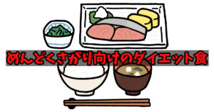 私が痩せるために変えた食事