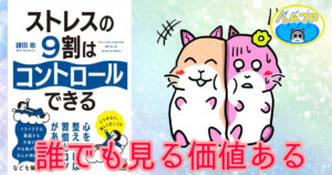 ストレスの9割はコントロールできる