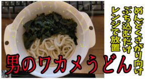 男のわかめうどん