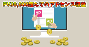 月3万PV達成時のアドセンス収益