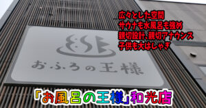 埼玉県和光市：おふろの王様 和光店
