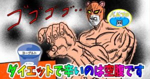 ダイエットのしんどい空腹を乗り越えるため