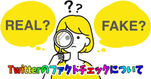 Twitterのファクトチェック機能