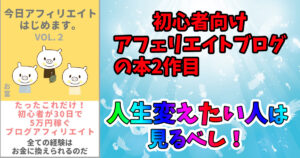 今日アフィリエイトはじめますvol.2
