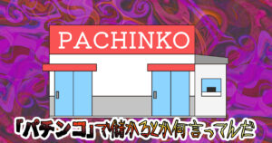 パチンコで儲けると考えている人は危険