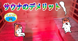 サウナのデメリット