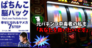 ぱちんこ脳ハック: 幸せになれるヤメ方７STEP
