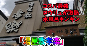 さいたま市浦和区：湯屋敷孝楽