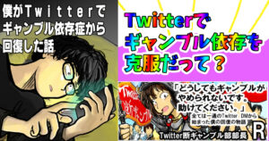 僕がTwitterでギャンブル依存症から回復した話