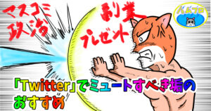 Twitter(X)でミュートすべき垢