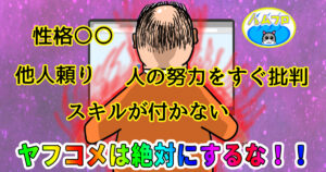 ヤフコメはしないほうがいい
