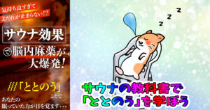 サウナ効果で脳内麻薬が大爆発！！