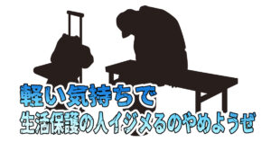 生活保護を批判するのはおかしい