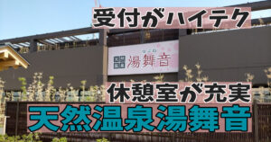 千葉県袖ケ浦市：天然温泉 湯舞音 袖ケ浦店