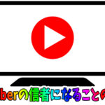 Youtuberの信者になるのは危険