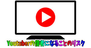過激なYoutuberの信者になってはいけない