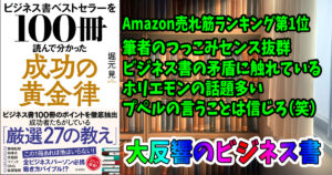 ビジネス書ベストセラーを１００冊読んで分かった成功の黄金律