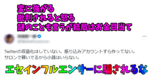 Twitterで商材販売するエセインフルエンサー