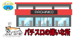 パチスロの嫌いだった所