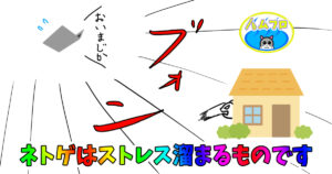 ネトゲでストレスためている人