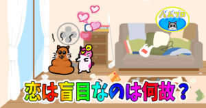 恋は盲目