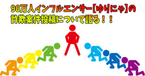 ゆりにゃの詐欺案件投稿について