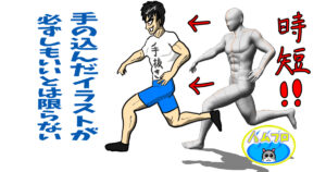 ブログの自作イラストで手を抜く方法