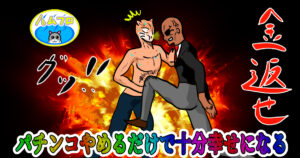 パチンコやめて見つけた幸せ5つ