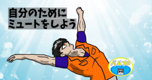 Xはほぼ全員をミュート