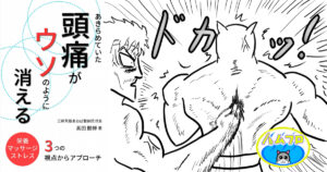あきらめていた頭痛がウソのように消える
