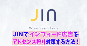 JINでアドセンス広告にショートコードを入れる方法