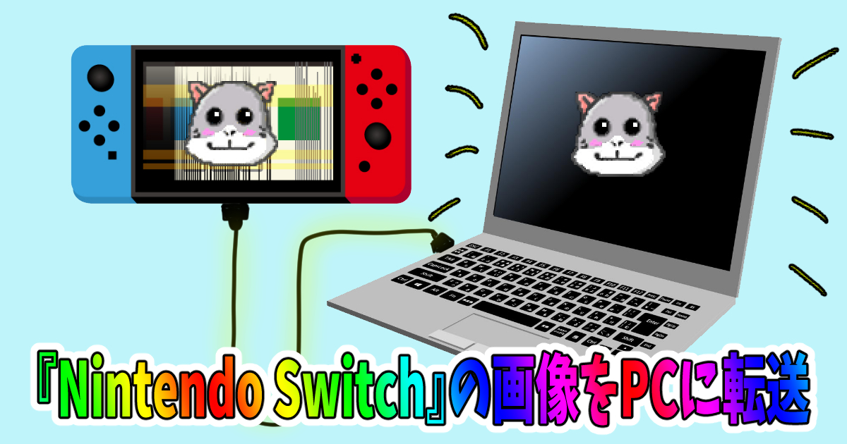 『Nintendo Switch』のゲーム画像をPCに転送