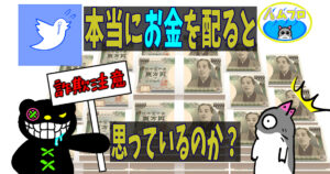 お金配り詐欺をする人の目的