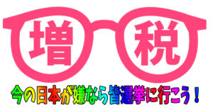 選挙に行かずに政治に文句を言う人