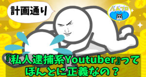 私人逮捕系Youtuberをよく思わない理由