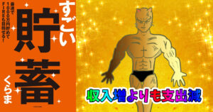 すごい貯蓄 最速で1000万円貯めてFIREも目指せる！