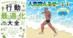 今日がもっと楽しくなる行動最適化大全