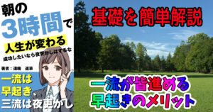 朝の３時間で人生が変わる