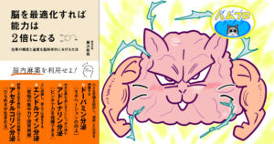 脳を最適化すれば能力は2倍になる