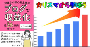 知識0の初心者主婦がブログで収益化 月36万円稼ぐまで ノウハウ編