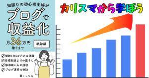 知識0の初心者主婦がブログで収益化 月36万円稼ぐまで