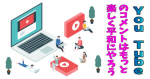 YouTubeコメント欄がカオス