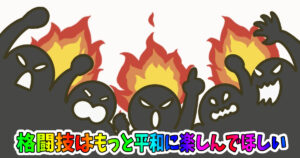 格闘家への誹謗中傷する人が多すぎる問題