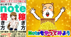 はじめてのnote 書き方・稼ぎ方 