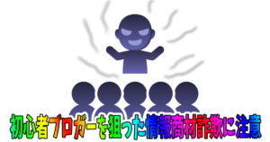 ブロガーは情報商材を買わなくていい