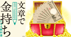文章で金持ちになる教科書