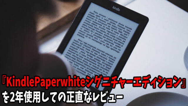 『KindlePaperwhiteシグニチャーエディション』