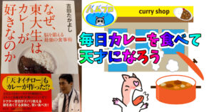 なぜ、東大生はカレーが好きなのか 脳を鍛える最強の食事術
