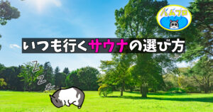 サウナの選び方