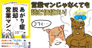 あがり症脱却、営業マンへ